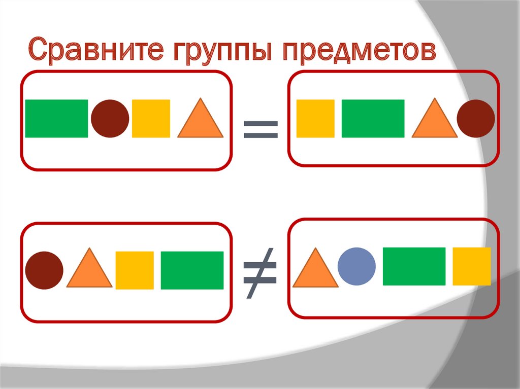 Сравните группы предметов