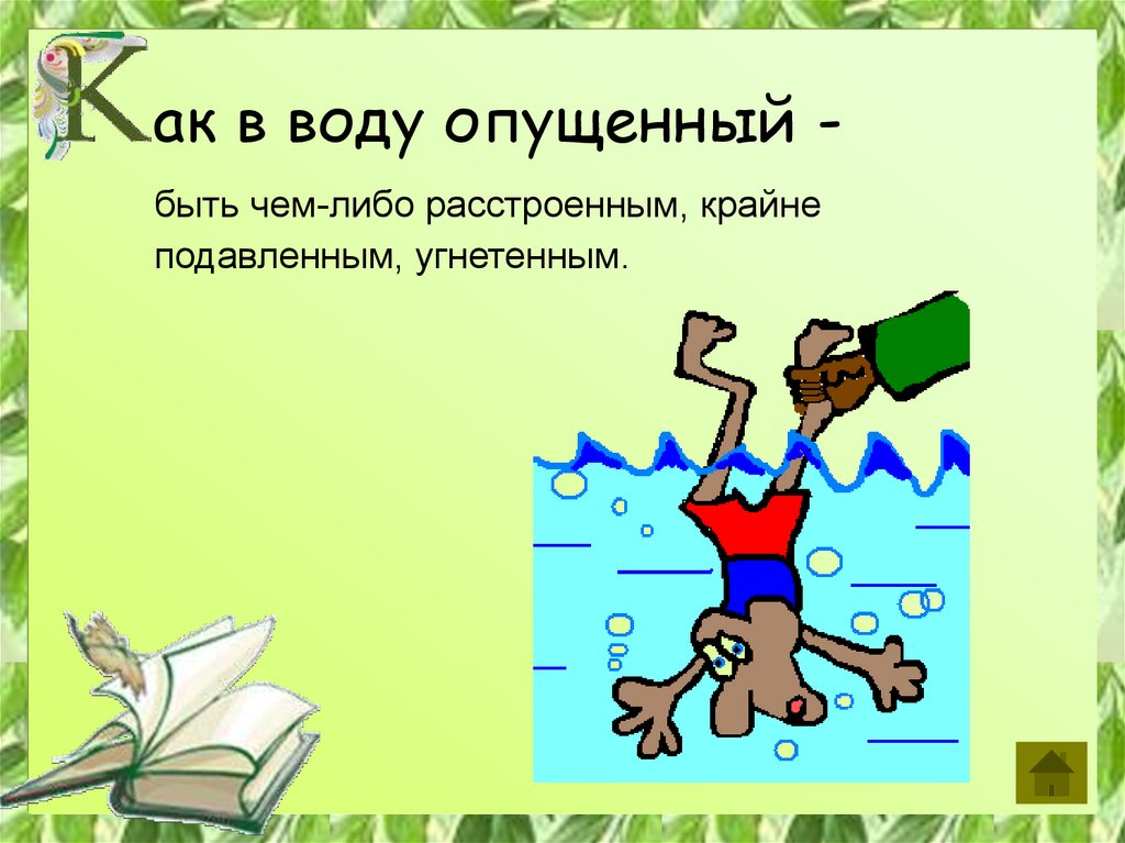 Как в воду глядел значение