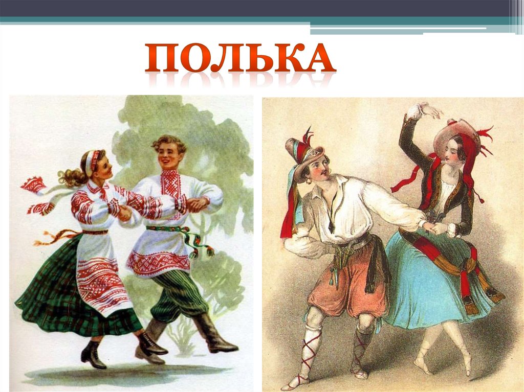 Полька для детей в детском. Полька танец. Танец полька картинки. Танцы разных народов. Народные танцы разных народов.