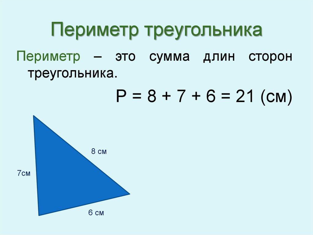 Найдите периметр треугольника 1 5