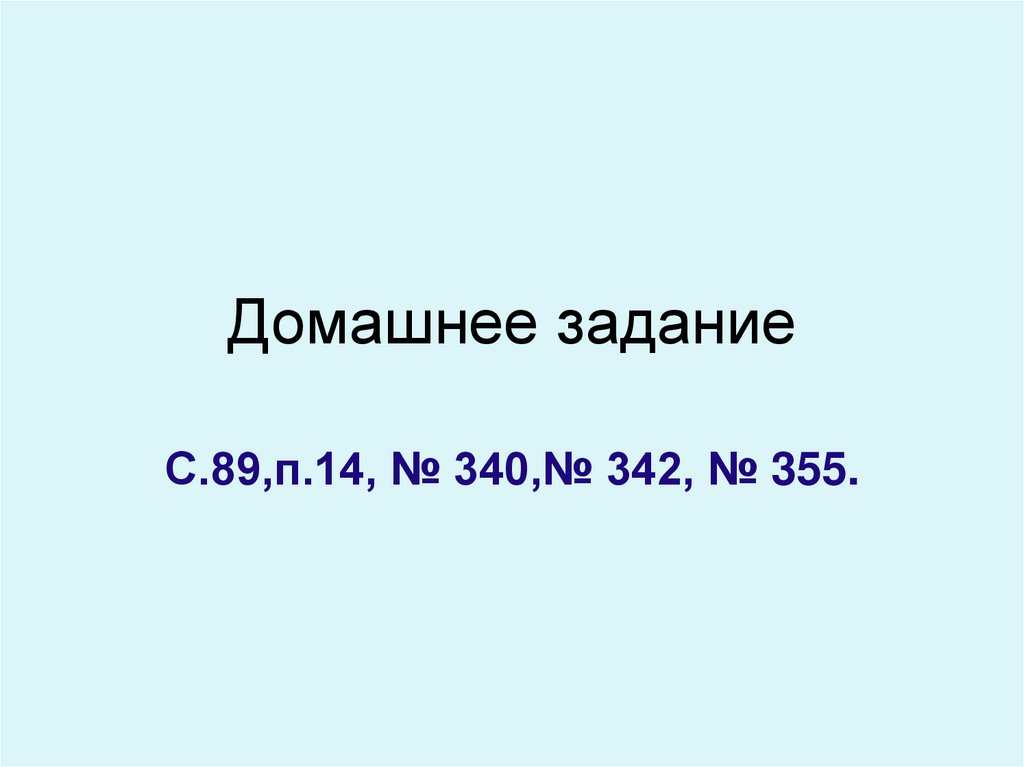 Домашнее задание