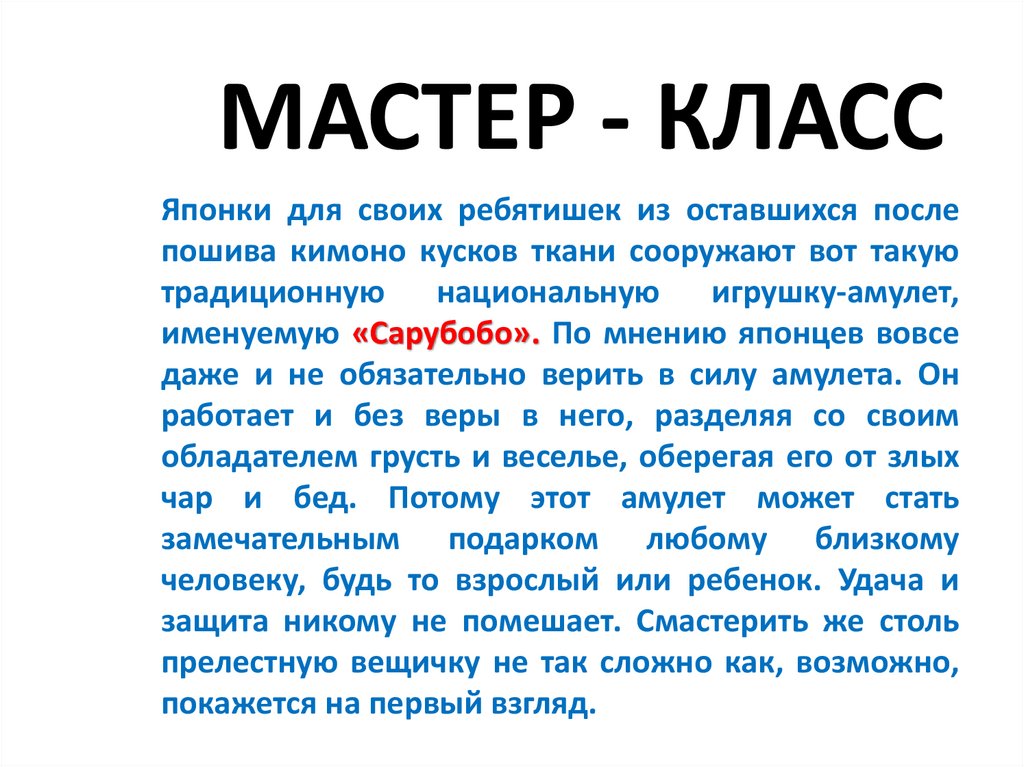 МАСТЕР - КЛАСС