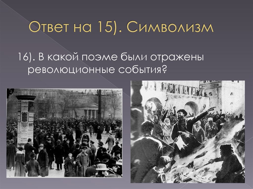 Ответ на 15). Символизм