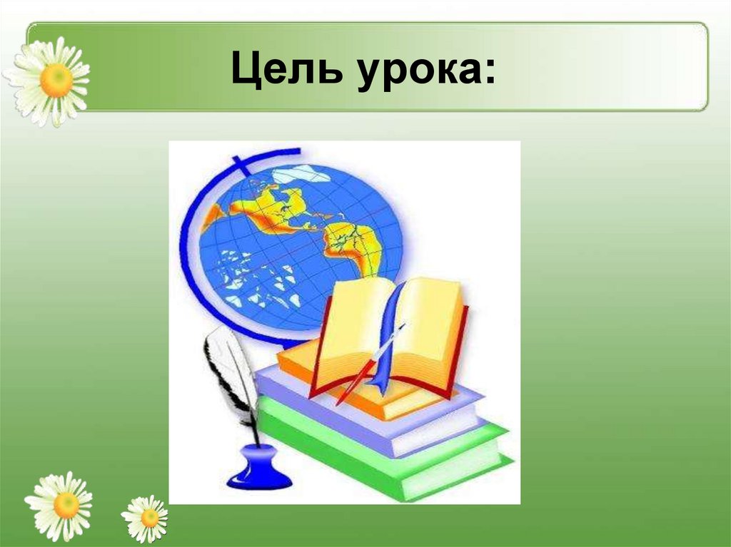 Какая тема урока. Цель урока картинка. Цель урока картинка для детей.