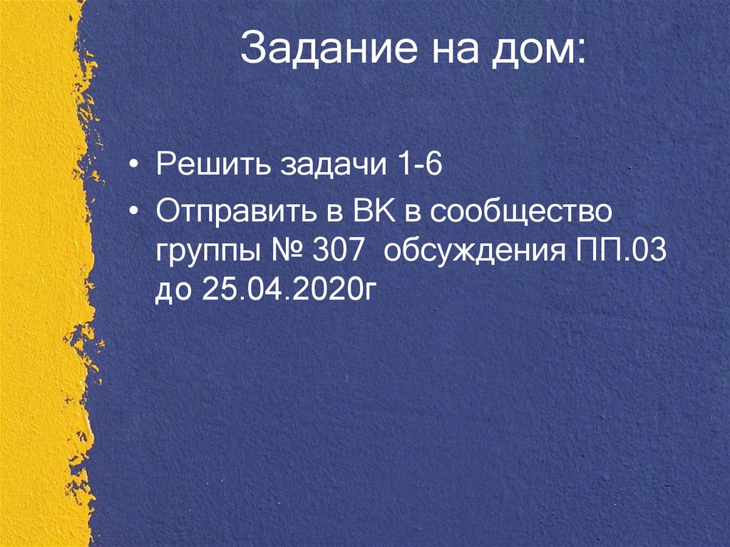 Задание на дом: