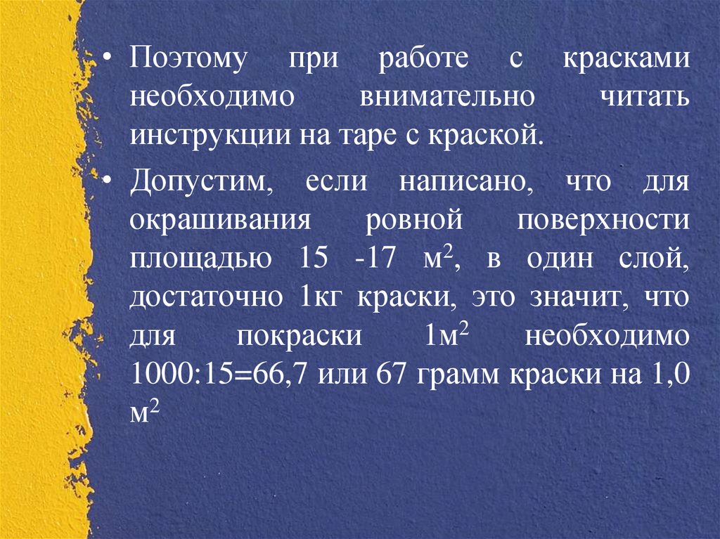 Почитать инструкцию. Решение задач по малярным работам. Решение задач на экзамене по малярке.