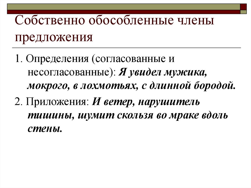 Предложения с обособленными и уточняющими членами