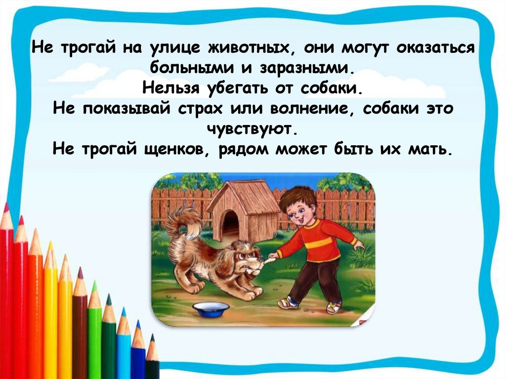 В какой день нельзя трогать землю. Нельзя убегать от собаки. Нельзя убегать от взрослых презентация. Не трогай животных на улице стих. Нельзя трогать щенков.