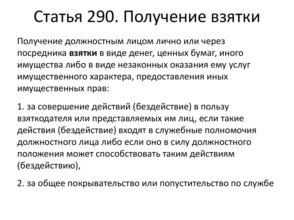 290 ук рф практика