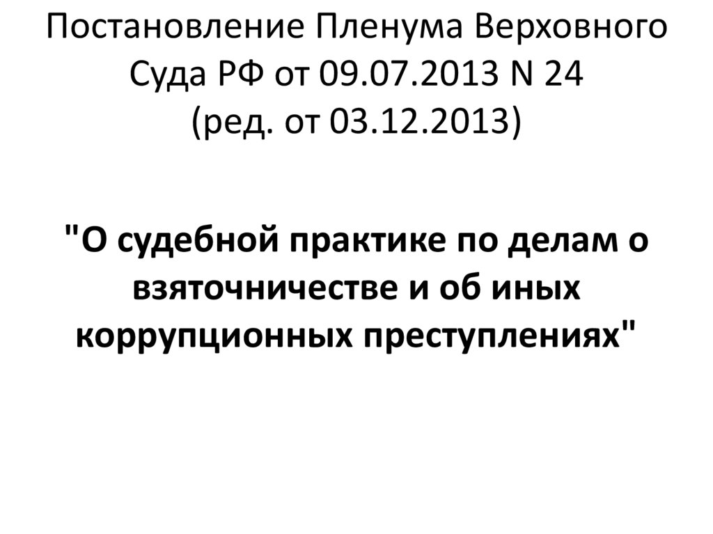 Постановление пленума верховного суда от 08.11 2022