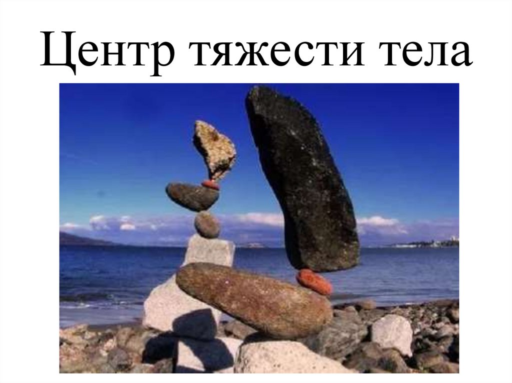 Хочу быть камнем. Главное в жизни баланс. Подводные камни юмор. Ты должен быть камнем. Самое главное в жизни баланс.