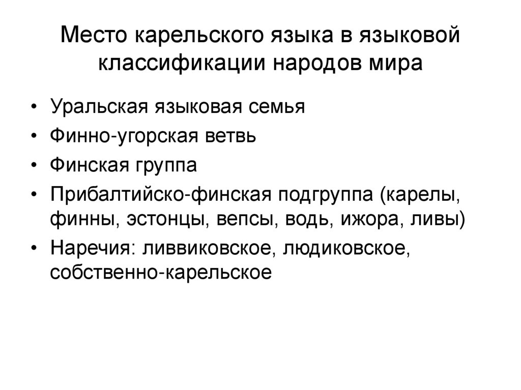 Вепсы языковая семья. Финны языковая семья. Ливвиковское наречие карельского языка.