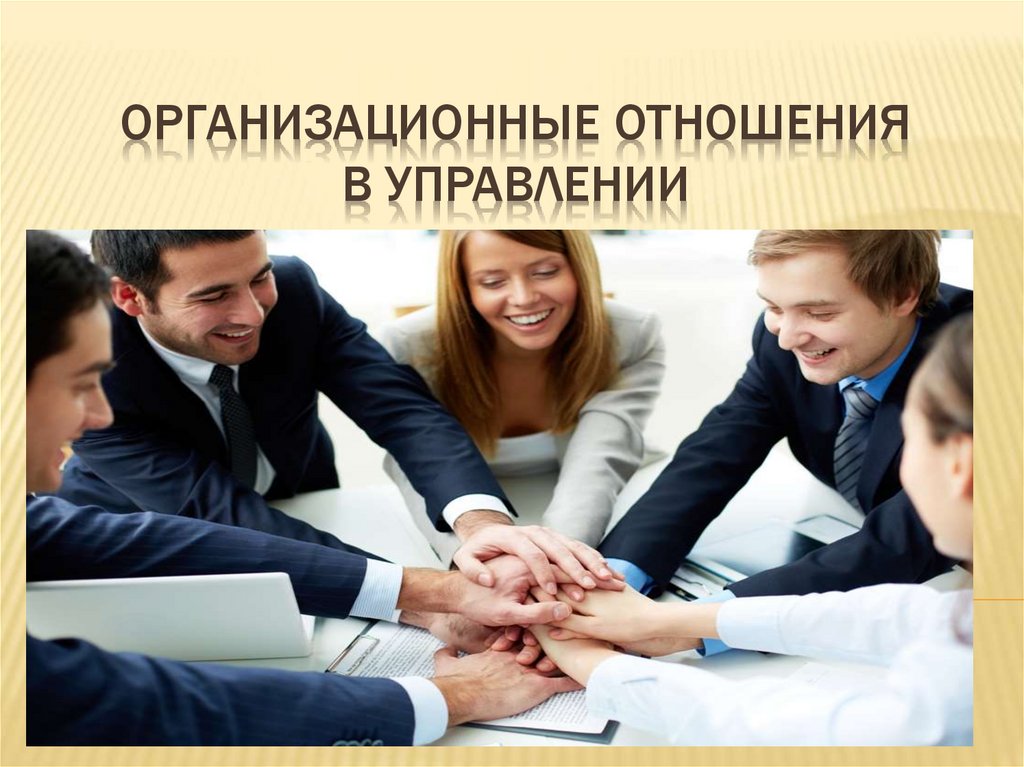 Примеры контрольно организационных отношений. Примеры контрольно организационных отношений