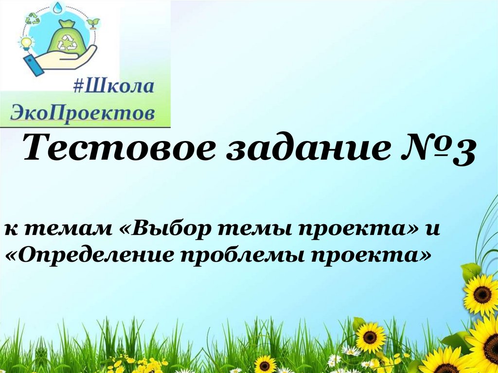 Тема проекта презентация