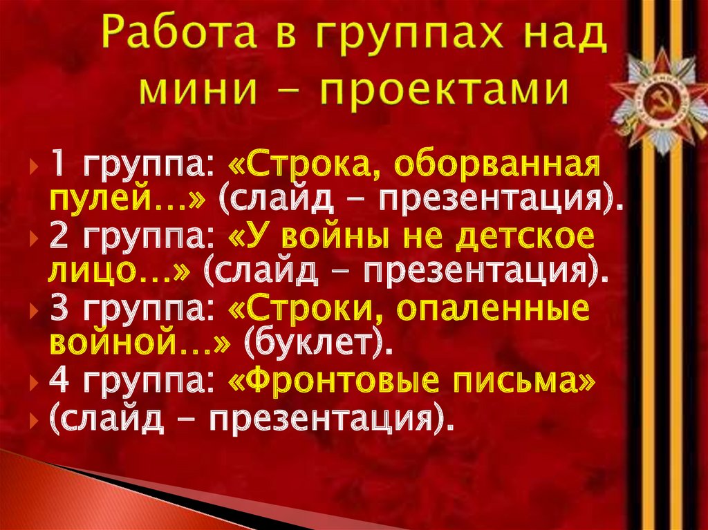 Работа в группах над мини - проектами