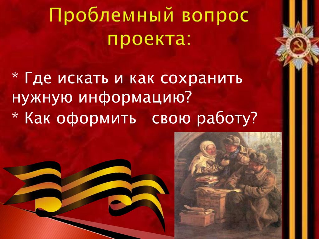 Проблемный вопрос проекта: