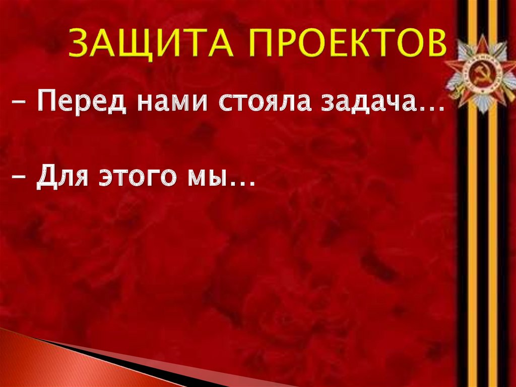 ЗАЩИТА ПРОЕКТОВ