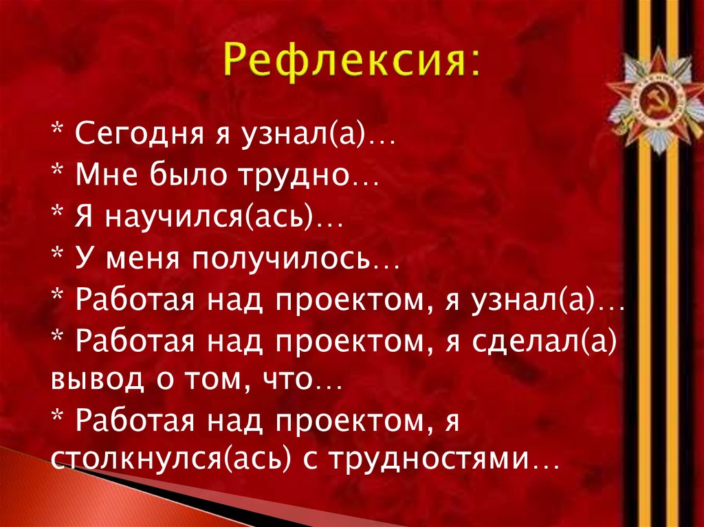 Рефлексия: