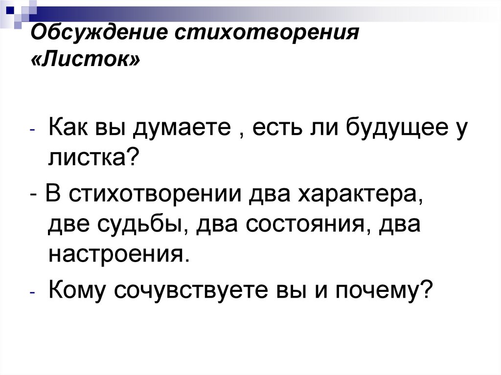 Анализ стихотворения листок 6 класс