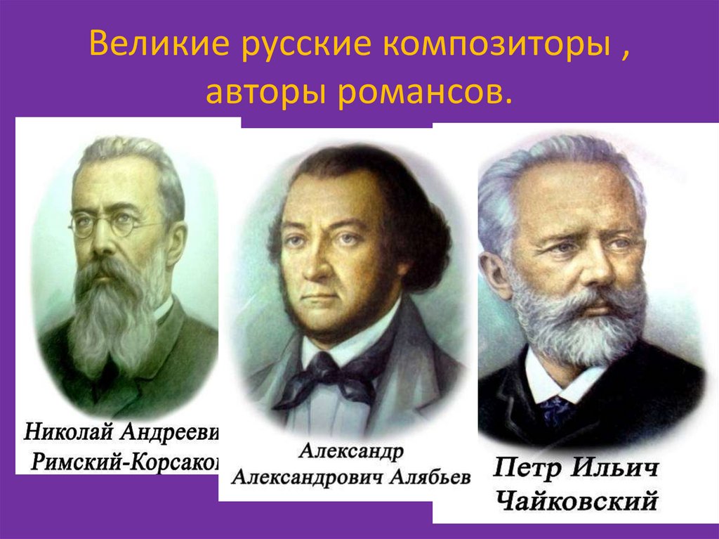 Авторы музыки русских композиторов