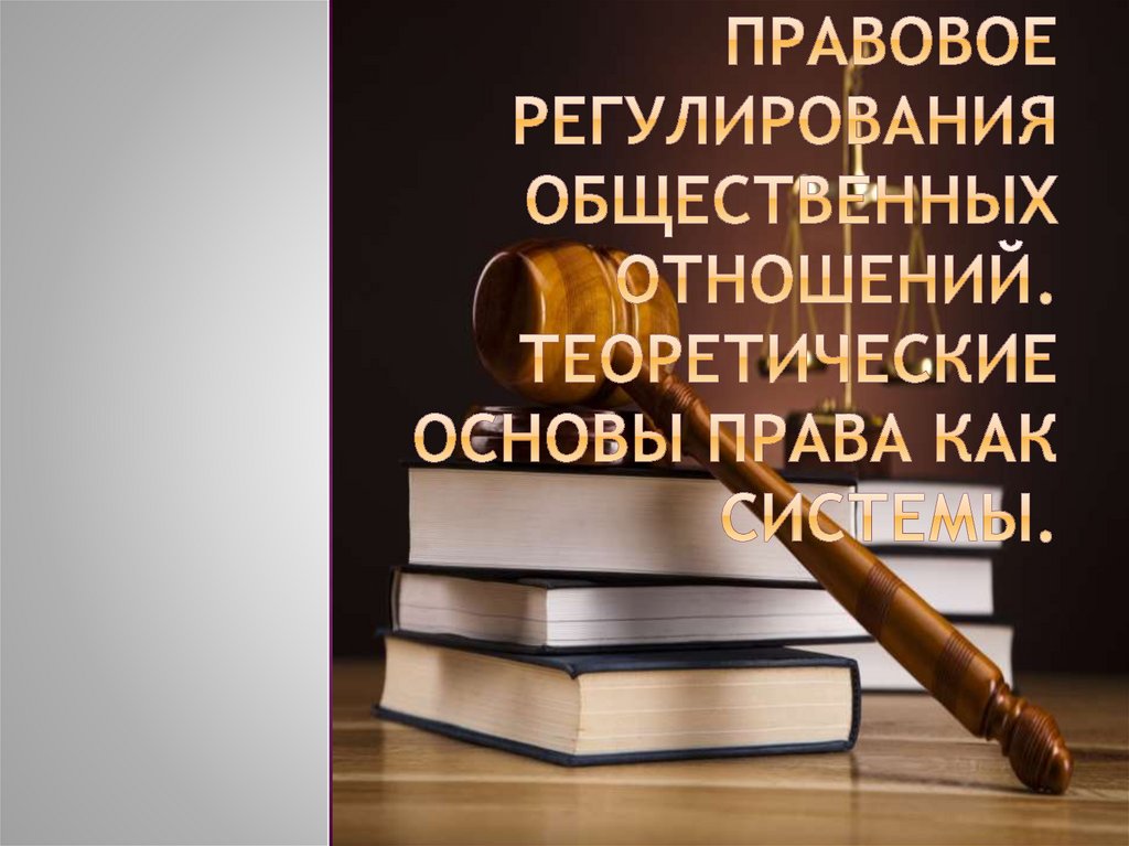 Правовое регулирование общественных. Правовое регулирование общественных отношений. Правовое регулирование муниципальных отношений. Теоретические основы права как системы. Правовое регулирование общественных отношений лекция.