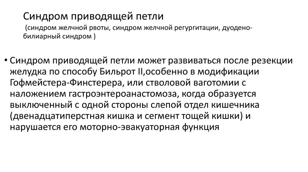 Синдром приводящей петли  (синдром желчной рвоты, синдром желчной регургитации, дуодено-билиарный синдром )