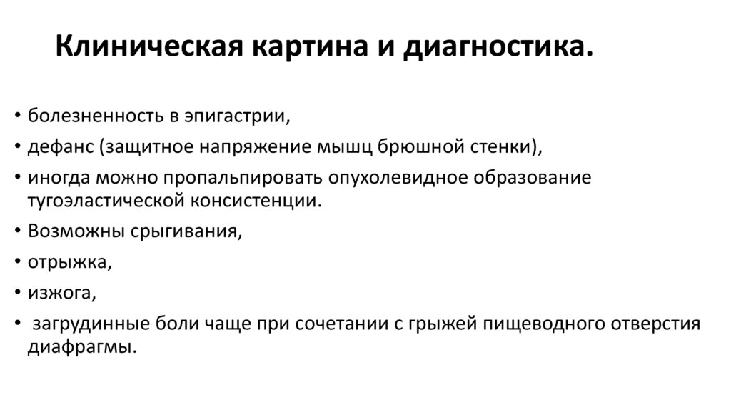 Клиническая картина и диагностика.