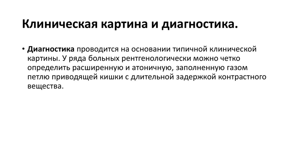 Длительные задержки. Синдром приводящей петли презентация. Синдром приводящей петли клинические рекомендации. Синдром приводящей петли диагностика.