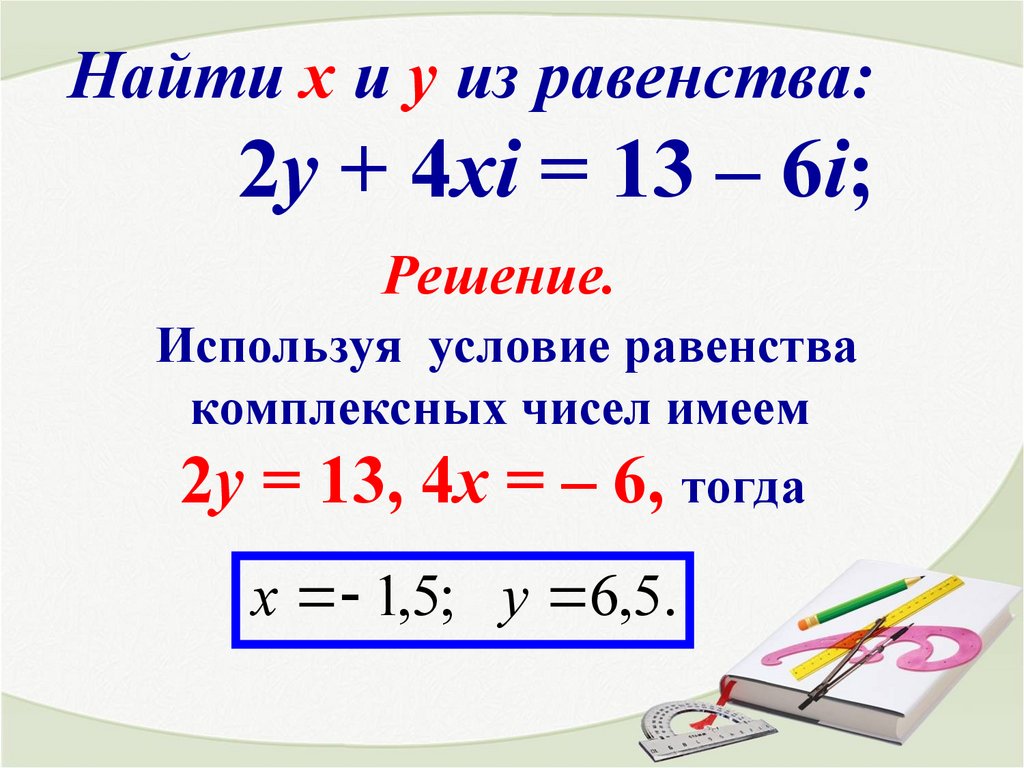 Комплексное сравнение. Равенство комплексных чисел. Квадрат комплексного числа. Комплексные числа и действия над ними.