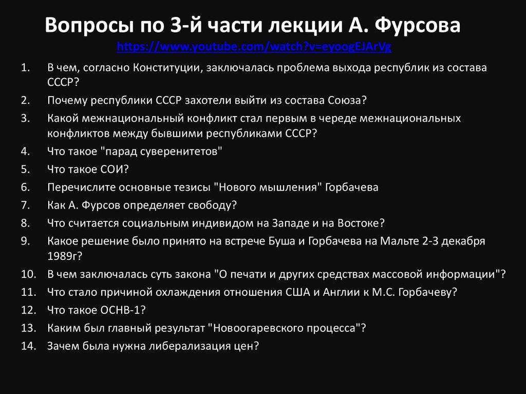 Вопросы по 3-й части лекции А. Фурсова https://www.youtube.com/watch?v=eyoogEJArVg