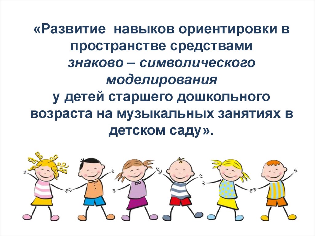 Навыки ориентации. Развитие знаково-символической деятельности в дошкольном возрасте.. Физическое развитие детей в старшей группе. Формирование навыков работы в лаборатории с детьми старшего возраста. Способы формирования символической культуры детского движение.