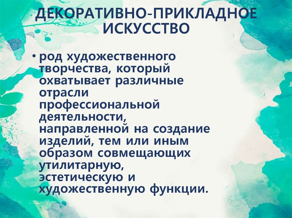 ДЕКОРАТИВНО-ПРИКЛАДНОЕ ИСКУССТВО