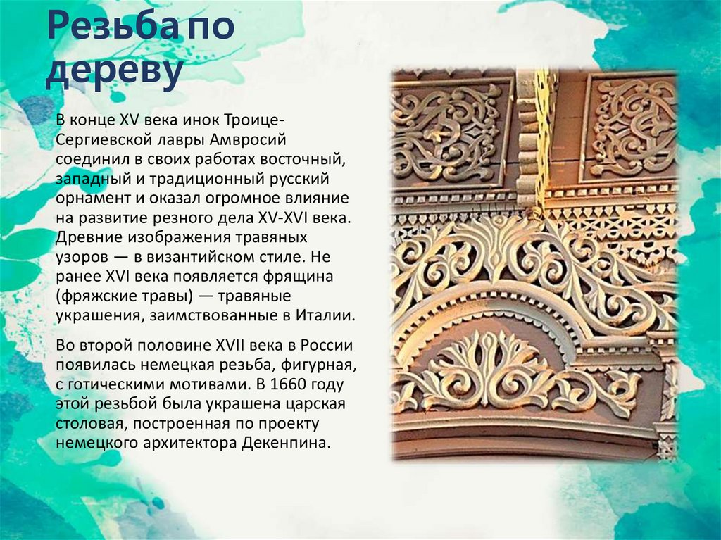 Резьба по дереву