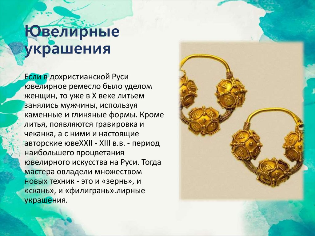 Ювелирные украшения