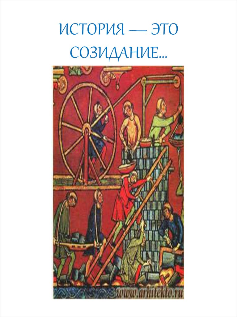 ИСТОРИЯ — ЭТО СОЗИДАНИЕ…