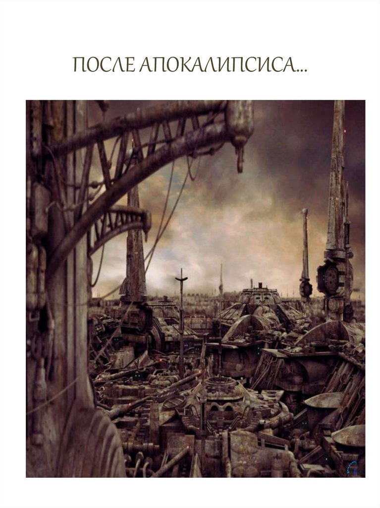 ПОСЛЕ АПОКАЛИПСИСА…
