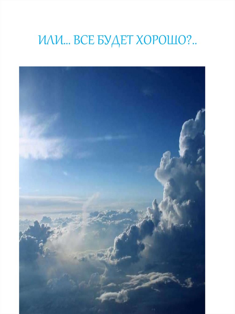 ИЛИ… ВСЕ БУДЕТ ХОРОШО?..