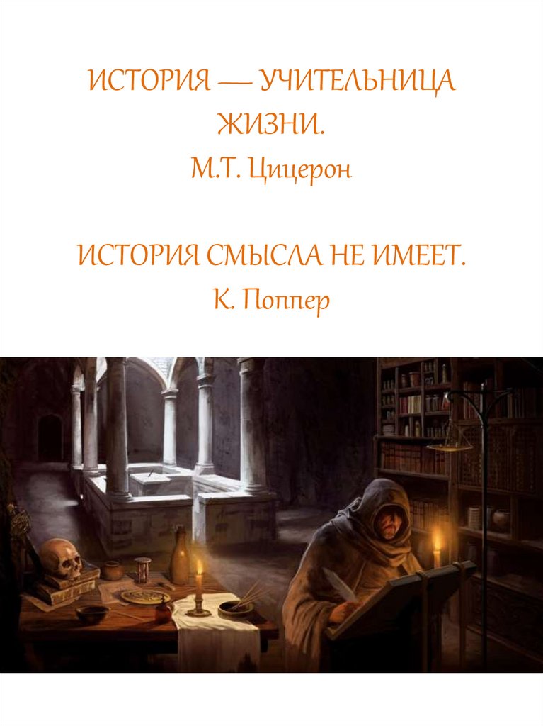 ИСТОРИЯ — УЧИТЕЛЬНИЦА ЖИЗНИ. М.Т. Цицерон ИСТОРИЯ СМЫСЛА НЕ ИМЕЕТ. К. Поппер