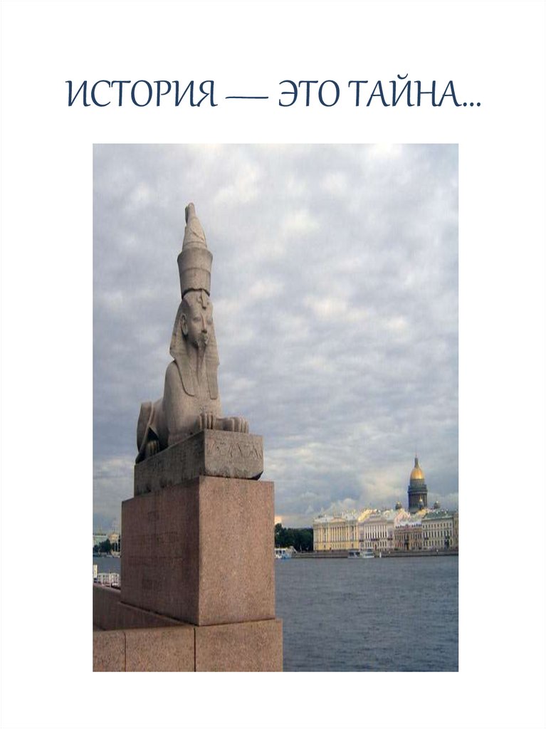 ИСТОРИЯ — ЭТО ТАЙНА…