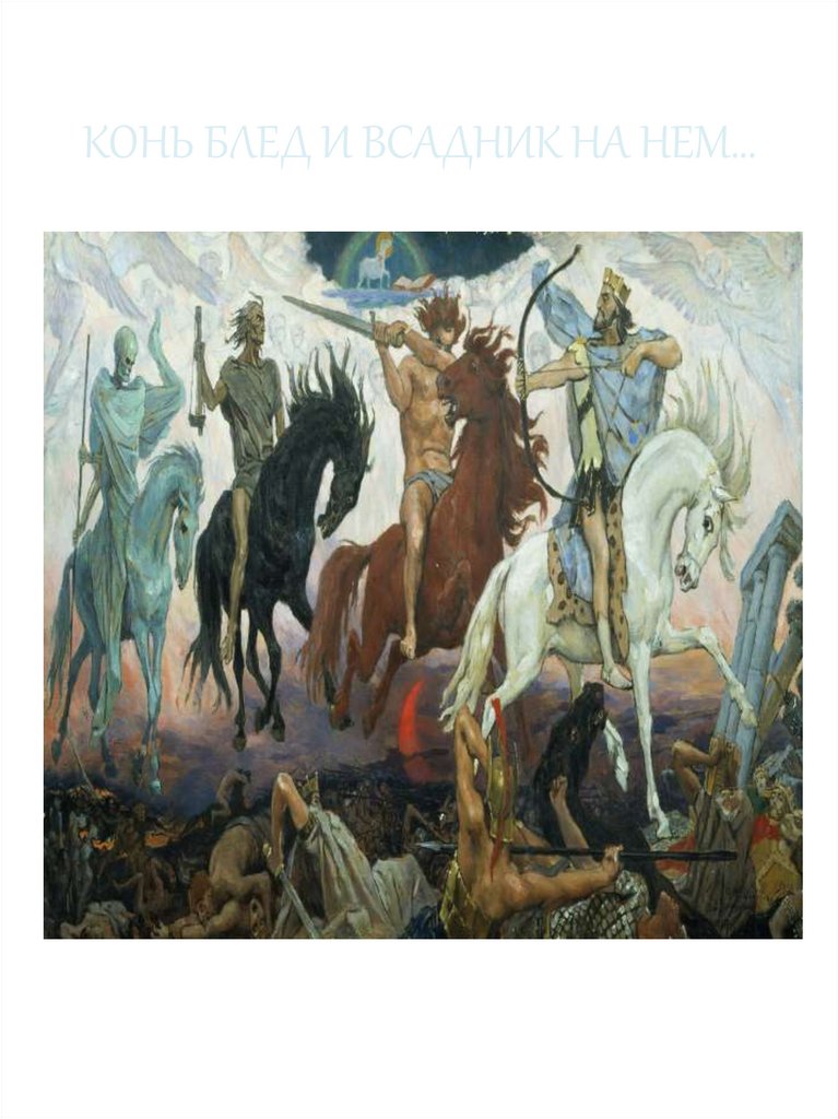 КОНЬ БЛЕД И ВСАДНИК НА НЕМ…