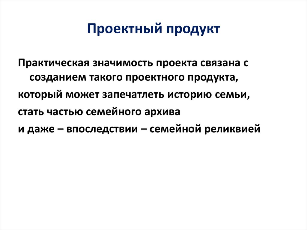 Связь цели проекта и проектного продукта