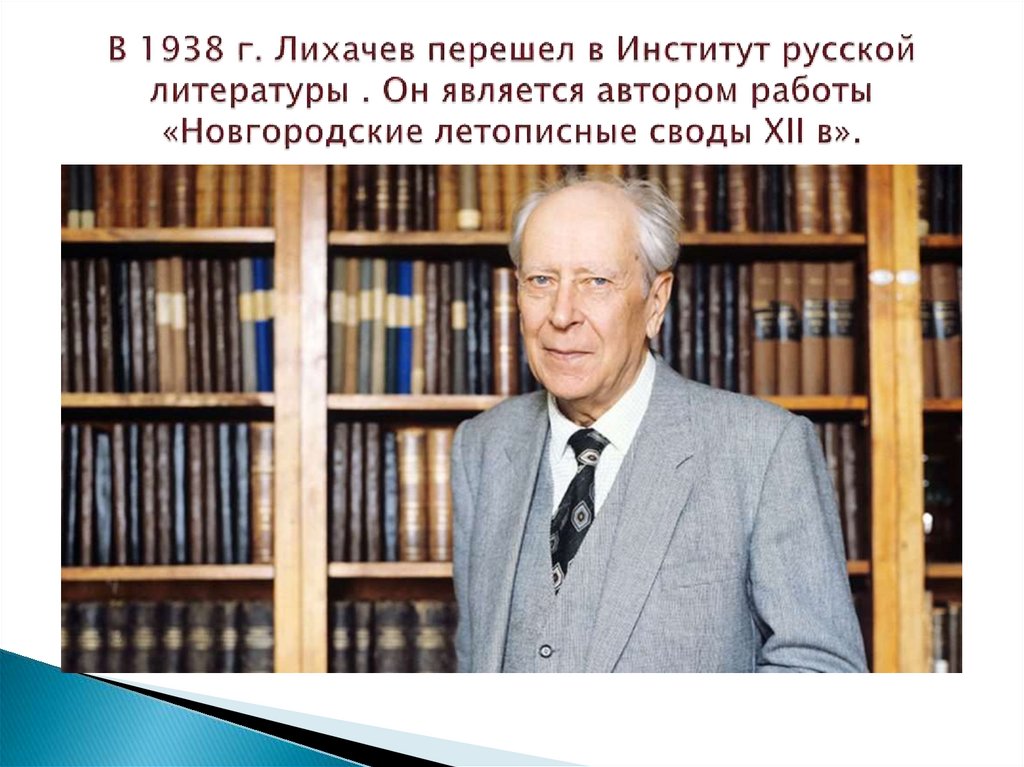 В 1938 г. Лихачев перешел в Институт русской литературы . Он является автором работы «Новгородские летописные своды XII в».
