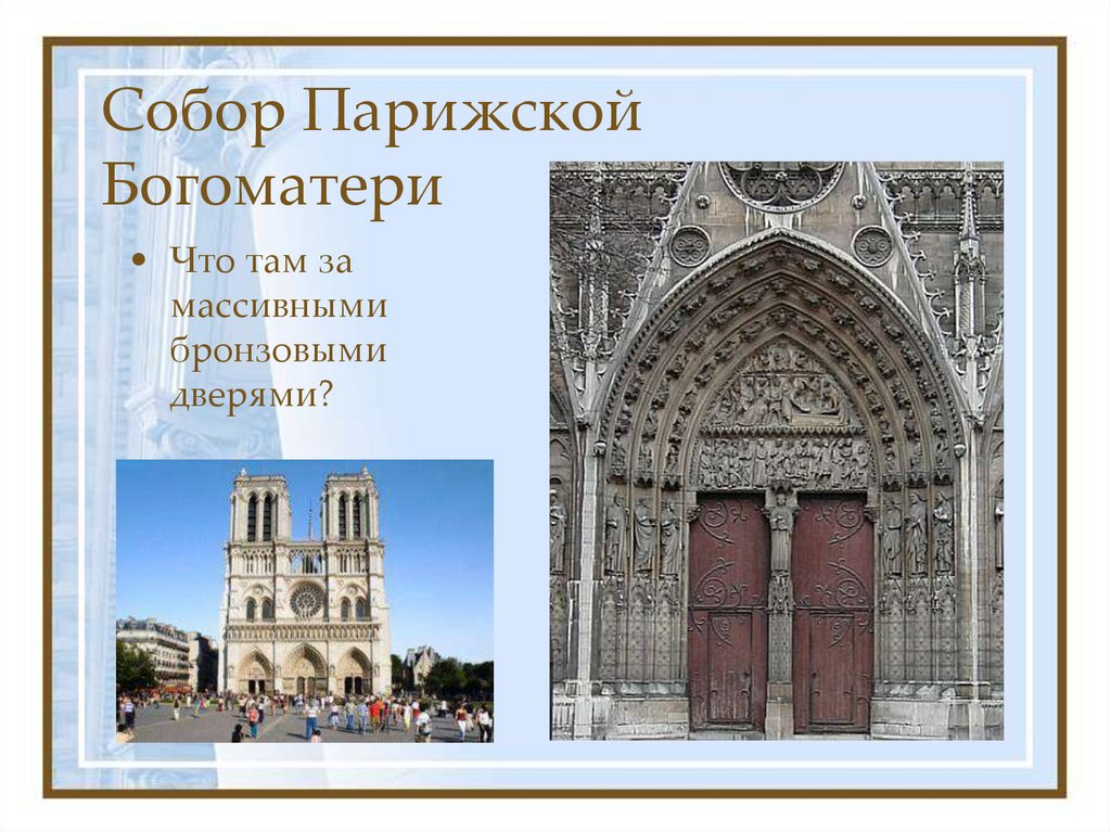 Собор Парижской Богоматери