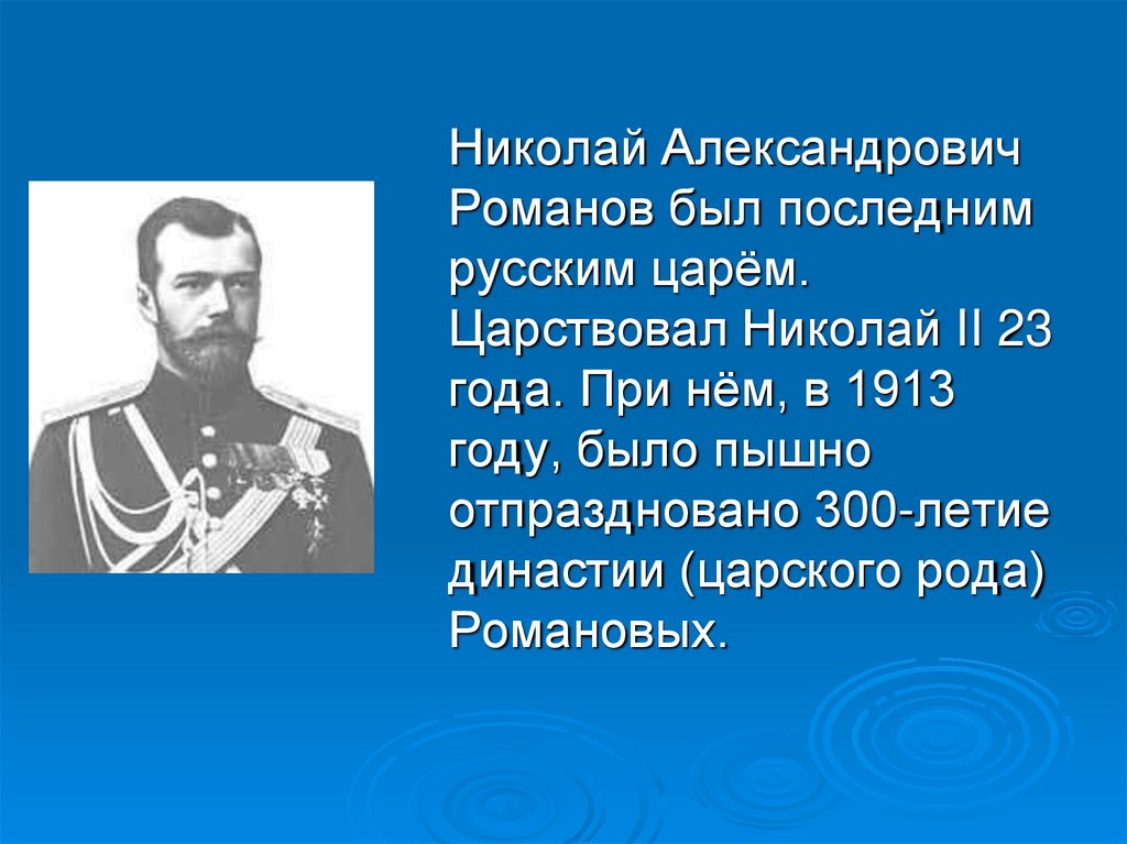 Россия вступает в 20 век видеоурок. Россия вступает в 20 век последний русский Император.