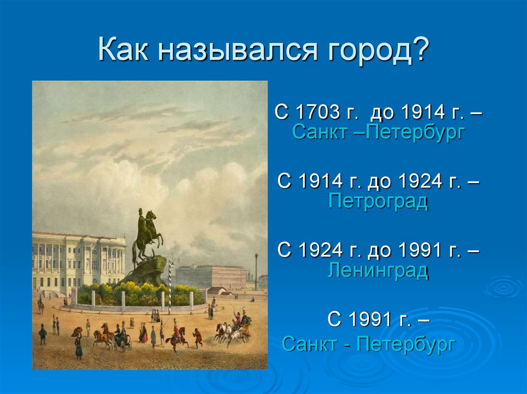 Как назывался питер. Санкт-Петербург Петроград Ленинград Санкт-Петербург. Санкт-Петербург 1703-1914. Переименование Петербурга в Петроград в 1914. Санкт Петербург название в 1914.