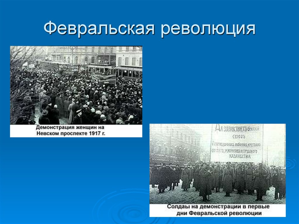 Февральская революция 1917 привела. Февральская революция. Февральская революция презентация. Начало Февральской революции. Основной лозунг февральских демонстраций в России в 1917 году.