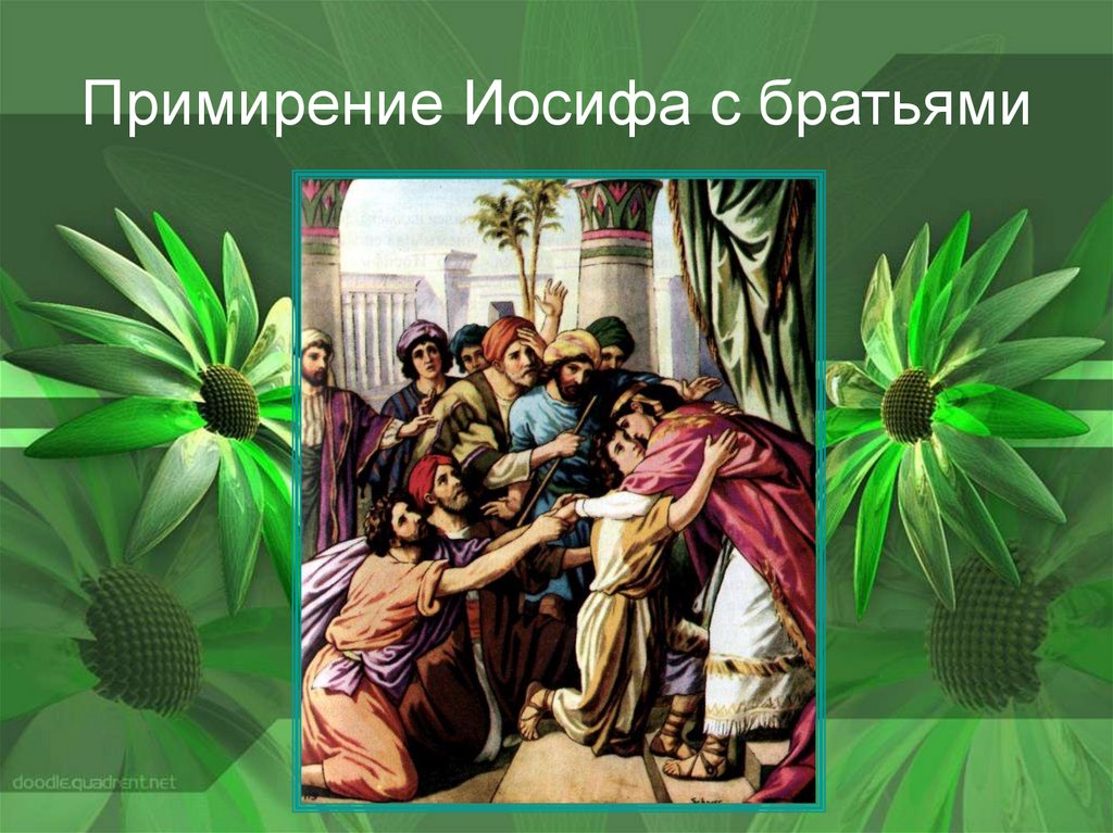 Примирение Иосифа с братьями