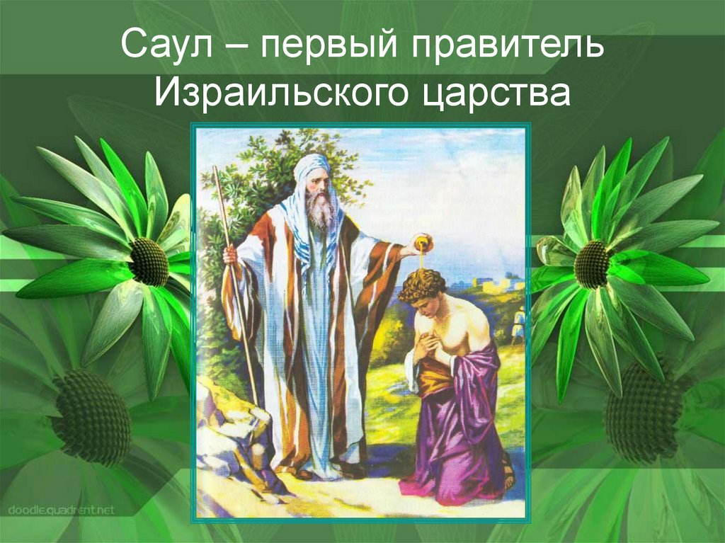 Саул – первый правитель Израильского царства