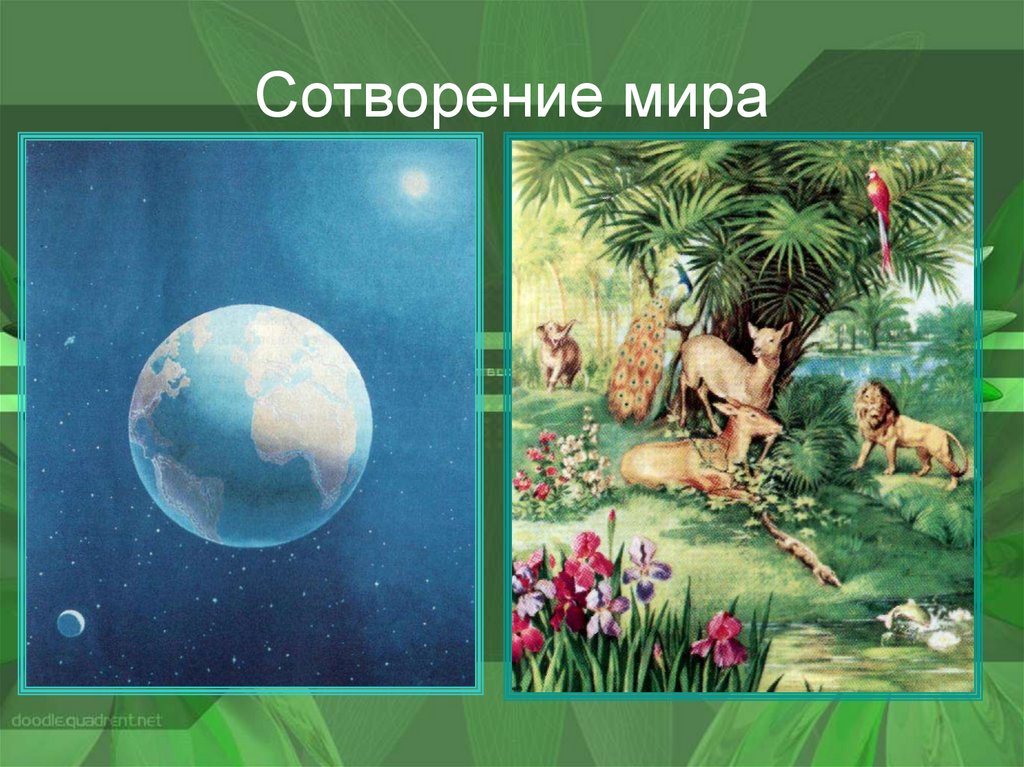 Сотворение мира