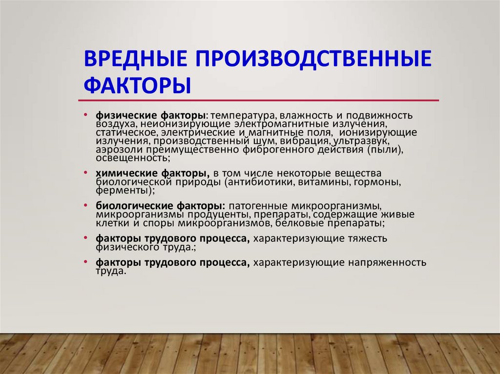 Виды вредных факторов. Вредные производственные факторы. Опасные и вредные факторы.